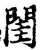 閨(宋·印刷字体·增韵)
