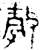 㝅(春秋·金文·春秋早期)