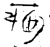 痀(战国·金文·战国晚期)