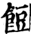 饾(宋·印刷字体·增韵)