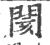 阂(宋·印刷字体·广韵)