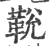 𩊭(宋·印刷字体·广韵)