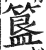 簋(明·印刷字体·洪武正韵)