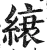 缞(明·印刷字体·洪武正韵)