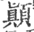 颠(宋·印刷字体·广韵)
