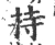 持(宋·印刷字体·广韵)