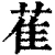萑(清·印刷字体·康熙字典)
