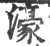 濠(宋·印刷字体·广韵)