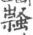 𧑎(宋·印刷字体·广韵)