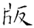 版(唐·石经·开成石经)