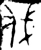 伐(西周·金文·西周晚期)