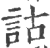 詁(宋·印刷字体·广韵)