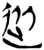 从(楚〔战国〕·简·上博)
