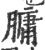 𦟛(宋·印刷字体·广韵)