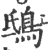 鴟(宋·印刷字体·广韵)