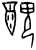 醜(商·甲骨文·宾组)
