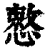 慗(清·印刷字体·康熙字典)