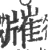 𤗯(宋·印刷字体·广韵)