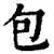 包(清·印刷字体·康熙字典)