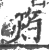 𥭓(宋·印刷字体·广韵)