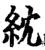 紞(宋·印刷字体·增韵)