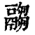 𩱈(清·印刷字体·康熙字典)