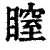 𥉺(清·印刷字体·康熙字典)