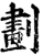 劃(宋·印刷字体·增韵)