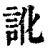訛(清·印刷字体·康熙字典)