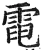 電(明·印刷字体·洪武正韵)