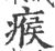 瘊(宋·印刷字体·广韵)