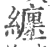 缠(宋·印刷字体·广韵)