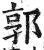 郭(明·印刷字体·洪武正韵)