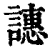 譓(清·印刷字体·康熙字典)