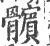 髕(宋·印刷字体·广韵)