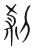剎(宋·传抄·集篆古文韵海)