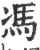 馮(宋·印刷字体·广韵)