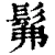 髴(清·印刷字体·康熙字典)