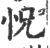 怳(宋·印刷字体·广韵)
