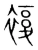 複(宋·传抄·集篆古文韵海)