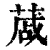 蒧(清·印刷字体·康熙字典)