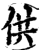 供(宋·印刷字体·增韵)