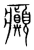癫(宋·传抄·集篆古文韵海)