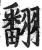 翻(明·印刷字体·洪武正韵)