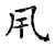 風(宋·传抄·古文四声韵)