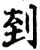 到(宋·印刷字体·增韵)