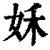 姀(清·印刷字体·康熙字典)