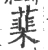 䕁(宋·印刷字体·广韵)