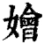 嬒(清·印刷字体·康熙字典)