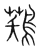 𪁾(宋·传抄·集篆古文韵海)